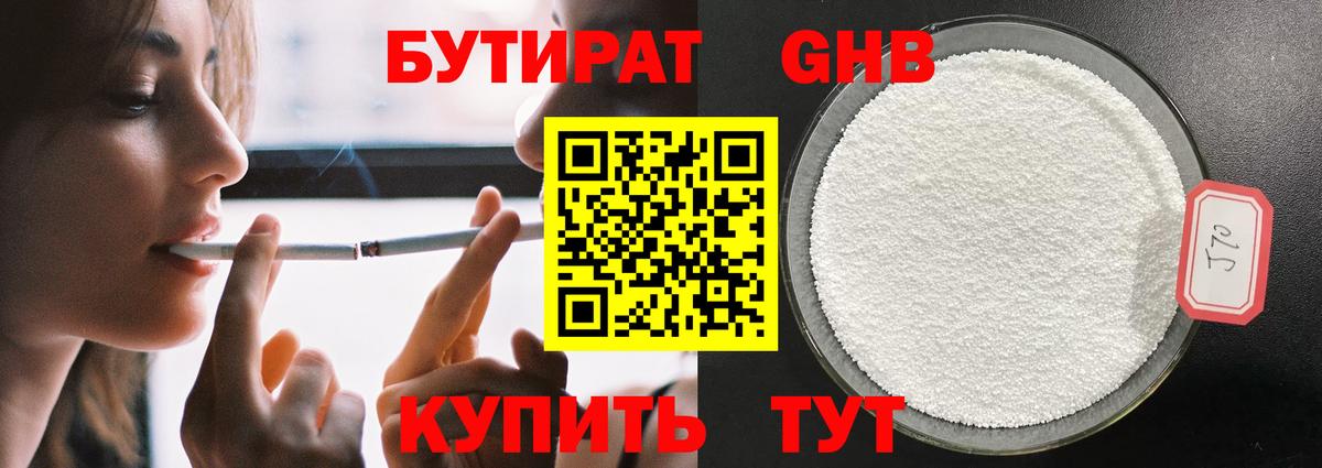 БУТИРАТ оксибутират Нефтекамск