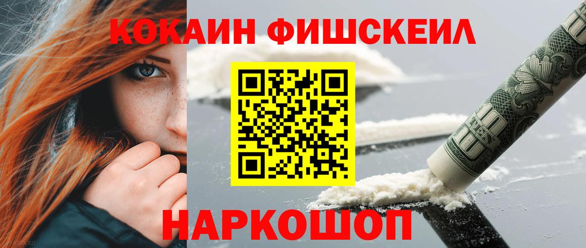 КОКАИН FishScale Нефтекамск